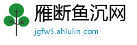 雁断鱼沉网